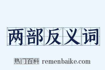 两部反义词是什么意思的图片